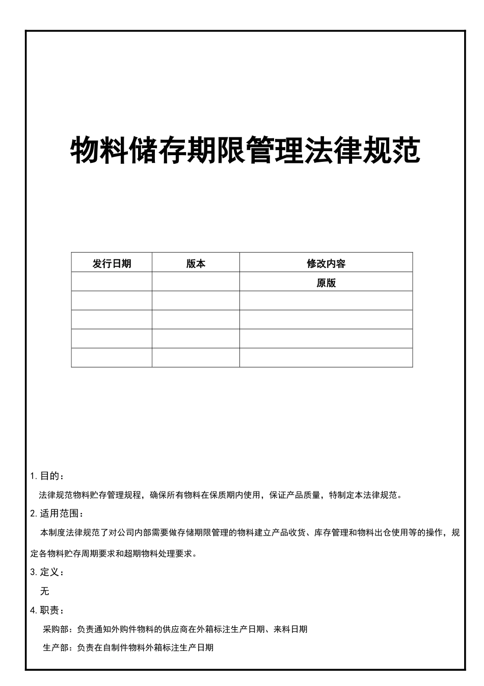 物料储存期限管理规范_第1页