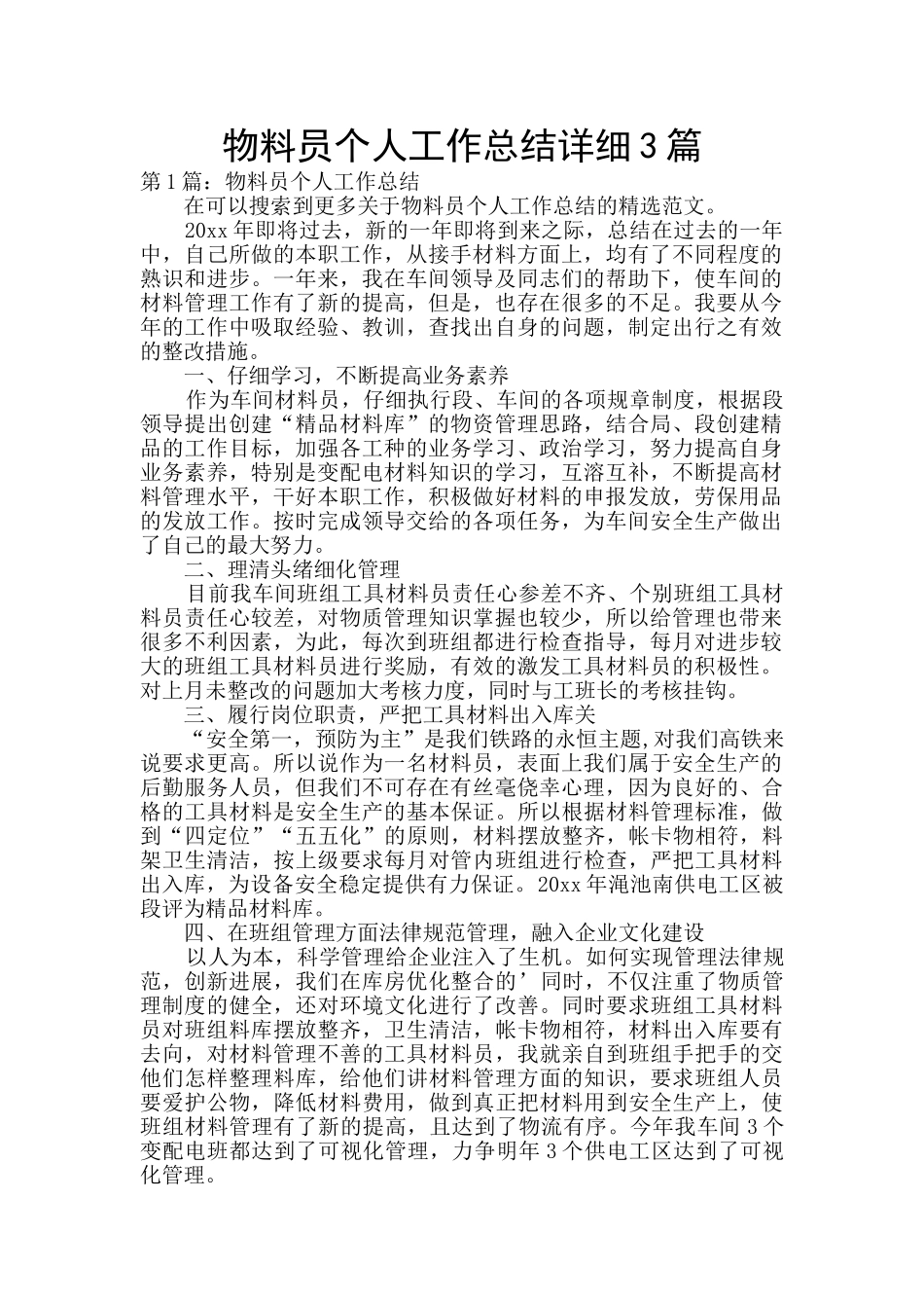 物料员个人工作总结详细3篇_第1页