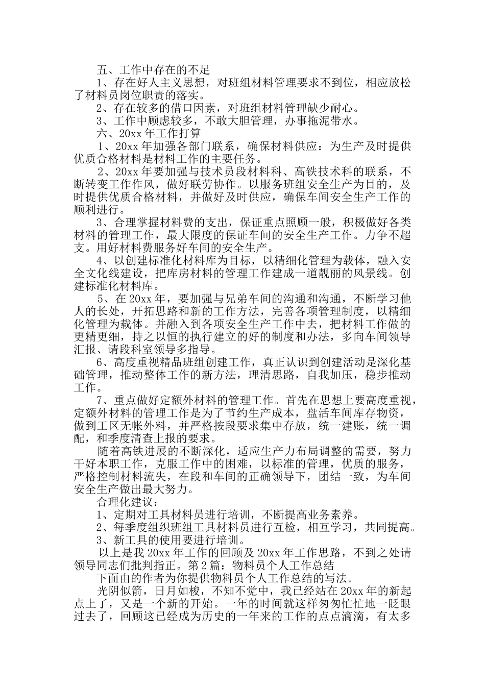 物料员个人工作总结详细3篇_第2页
