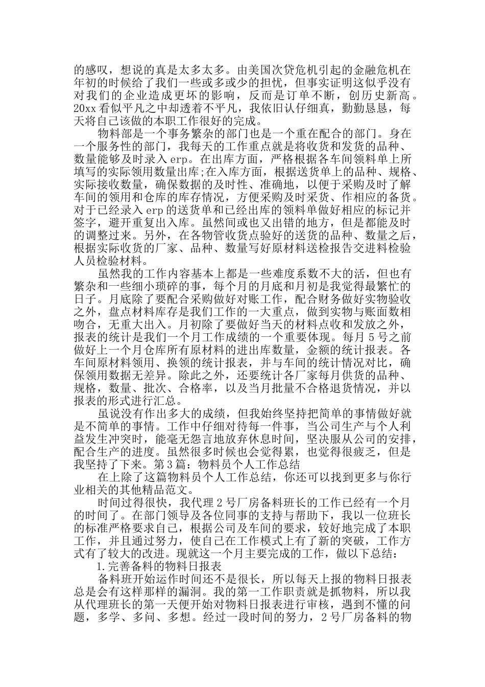 物料员个人工作总结详细3篇_第3页
