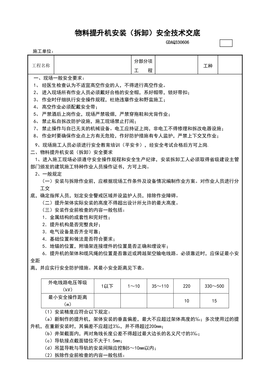 物料提升机安装安全技术交底_第1页