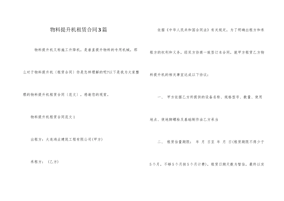 物料提升机租赁合同3篇_第1页
