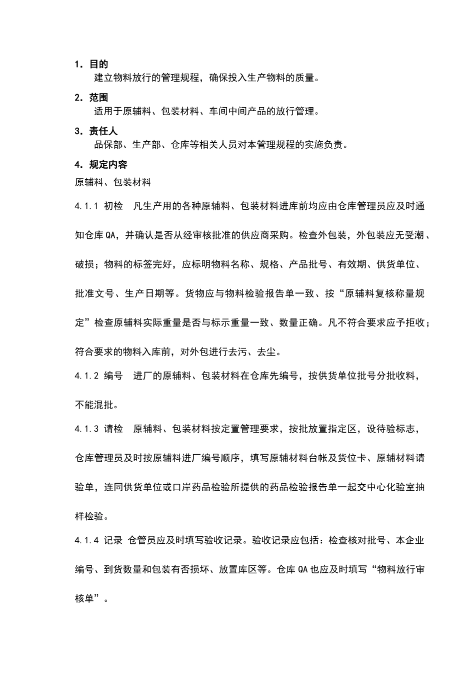 物料放行管理规程_第1页