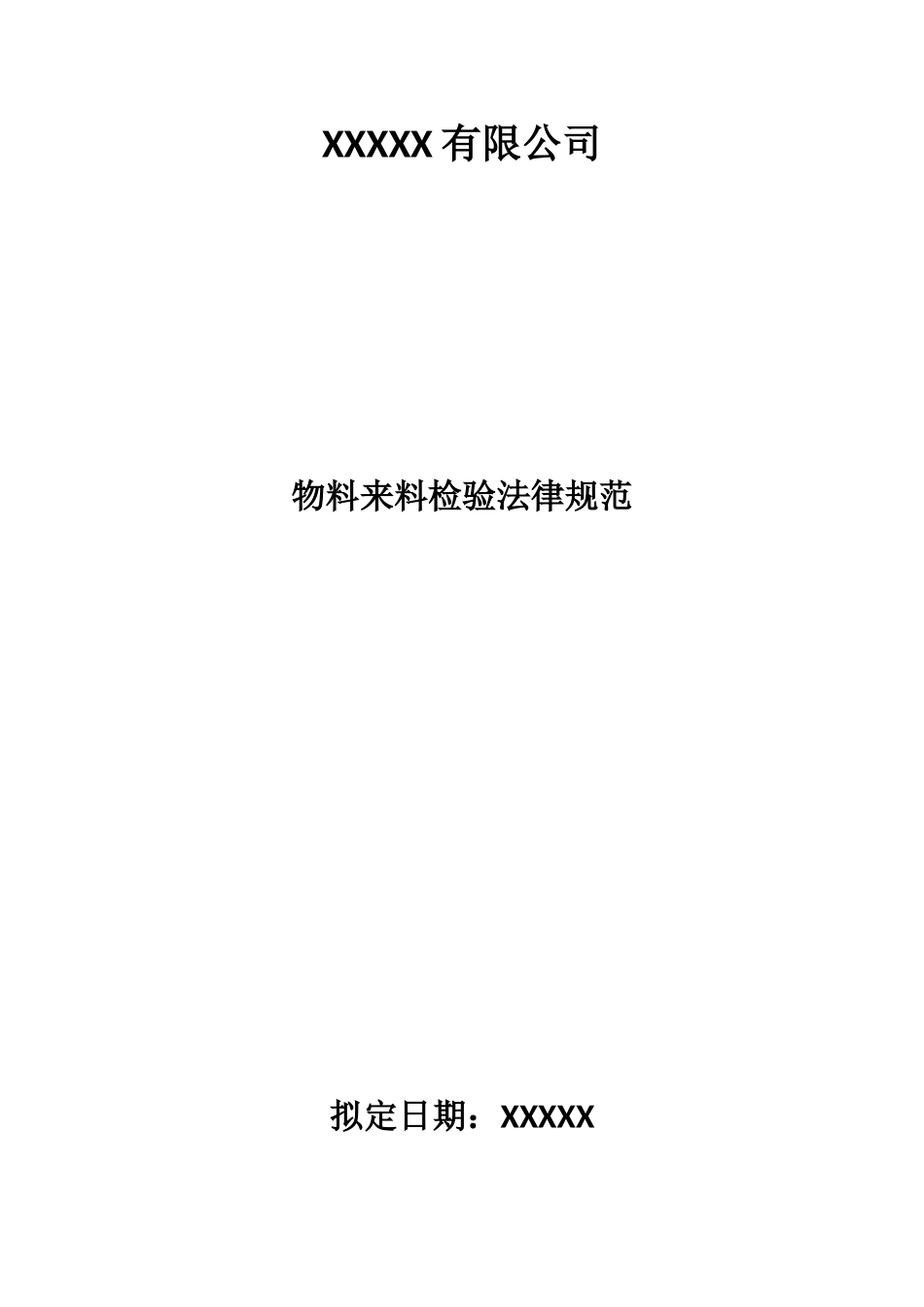 物料来料检验规范_第1页