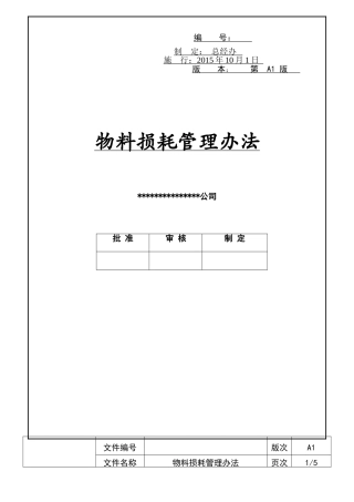 物料损耗管理办法