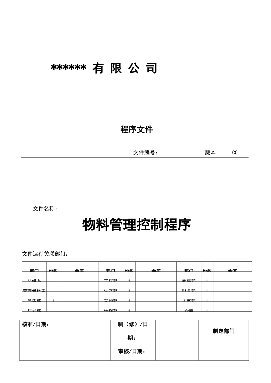 物料管理控制程序_第1页