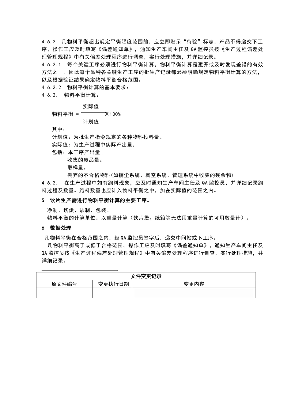 物料平衡的管理规程_第2页