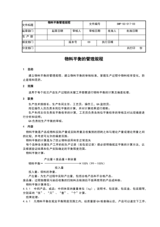 物料平衡的管理规程
