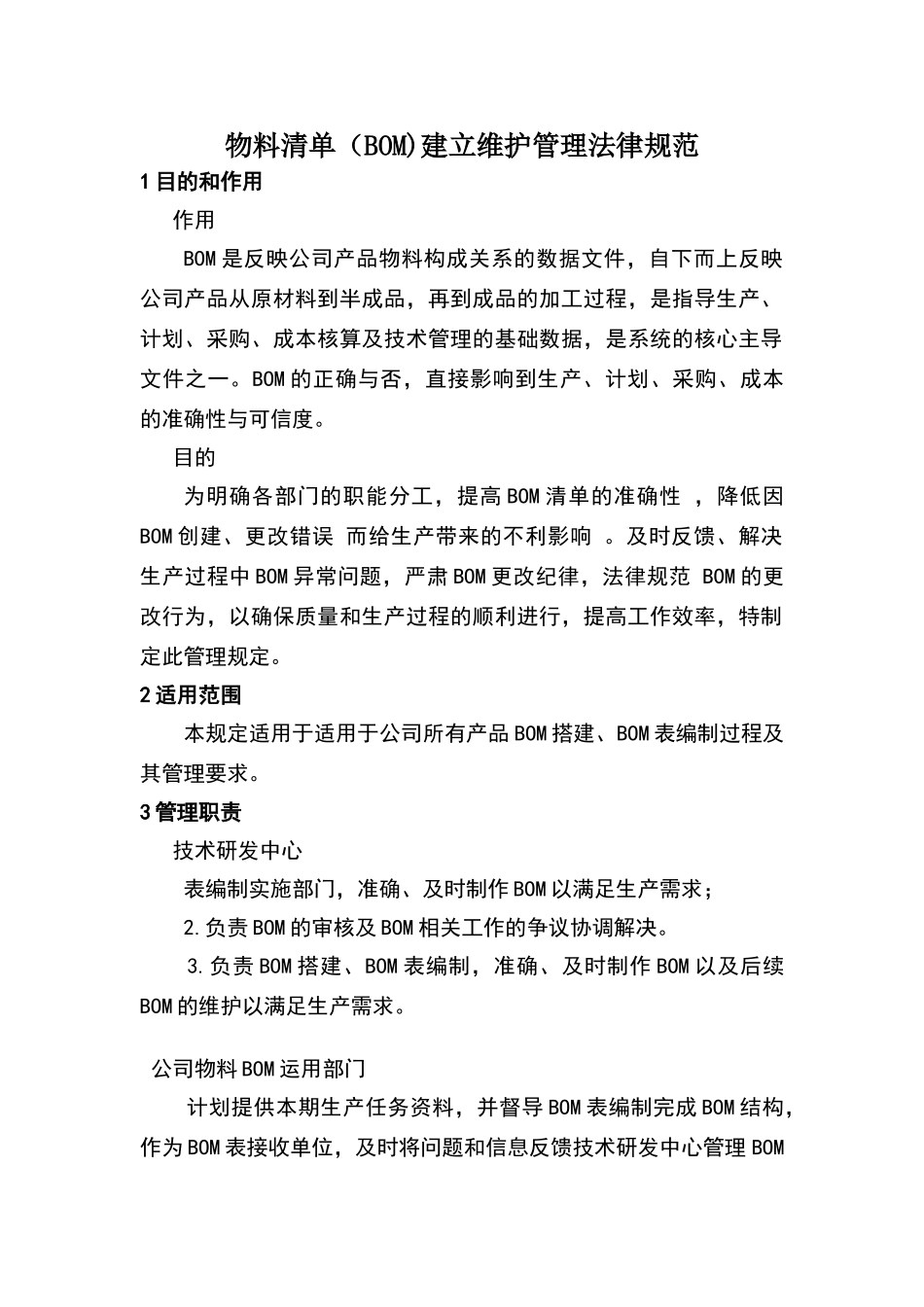 物料清单建立维护管理规范_第1页