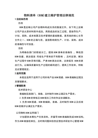物料清单建立维护管理规范