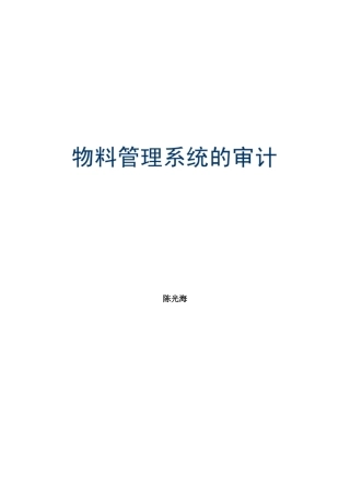 物料管理系统的审计