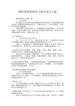 物料管理顶岗实习报告范文5篇