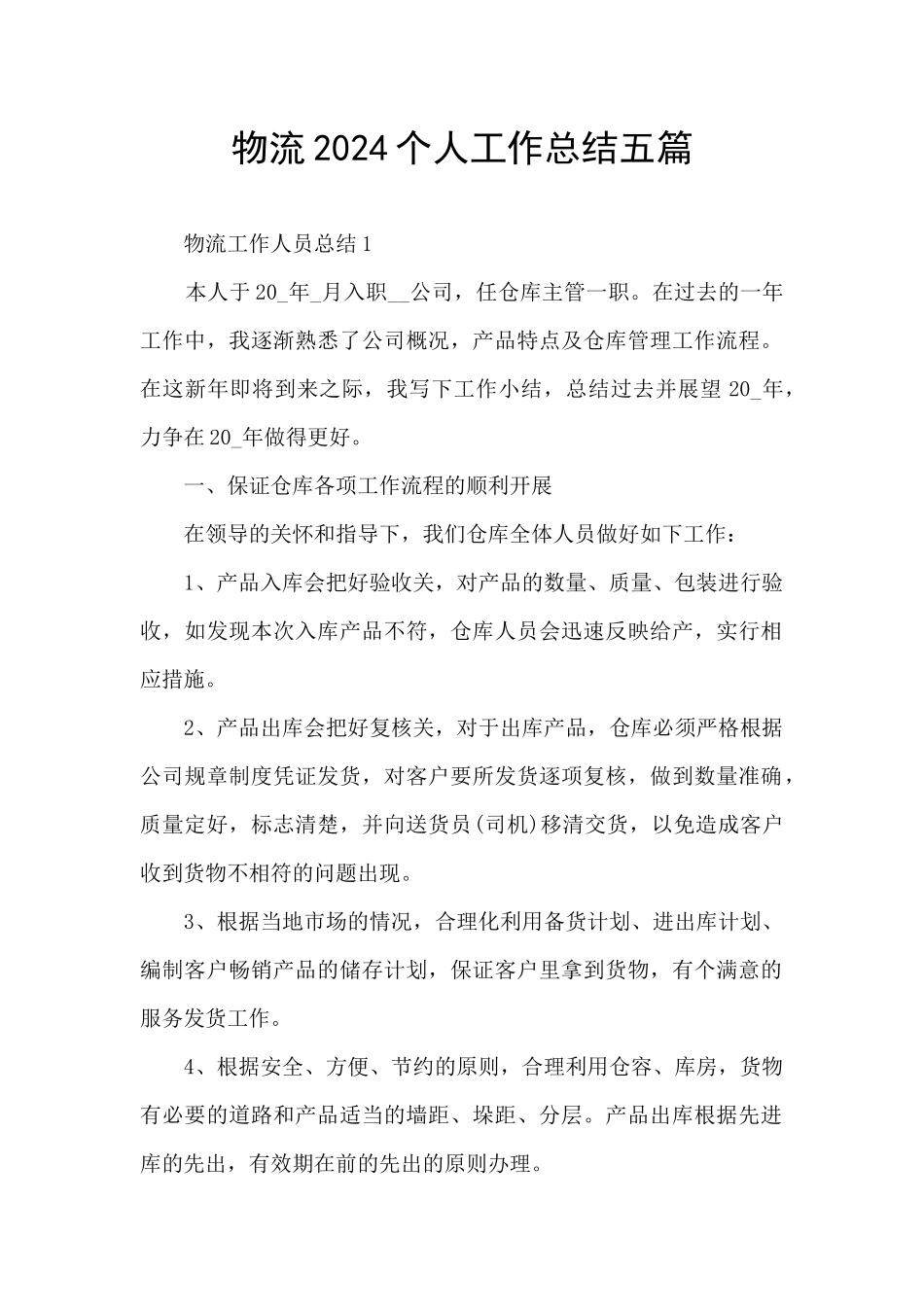 物流2024个人工作总结五篇_第1页