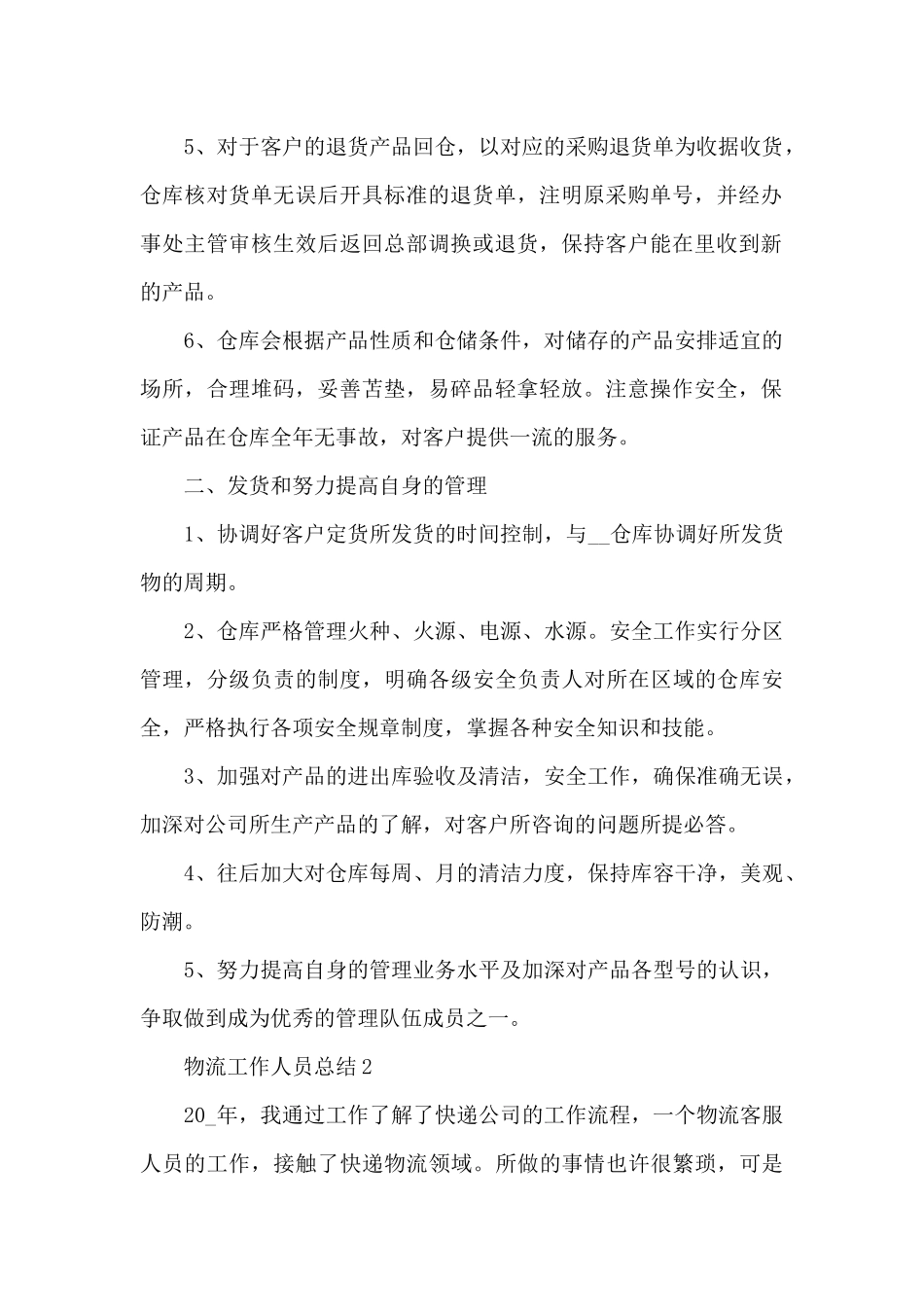 物流2024个人工作总结五篇_第2页