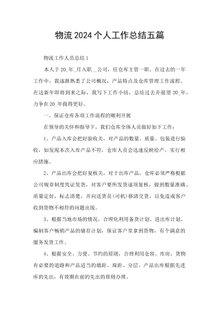 物流2024个人工作总结五篇