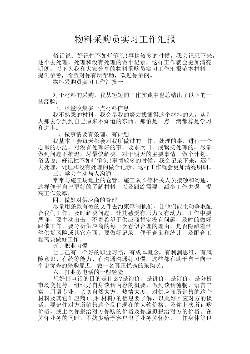 物料采购员实习工作汇报_第1页