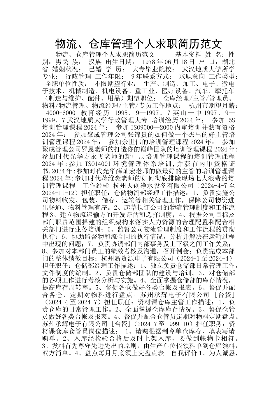 物流、仓库管理个人求职简历范文_第1页