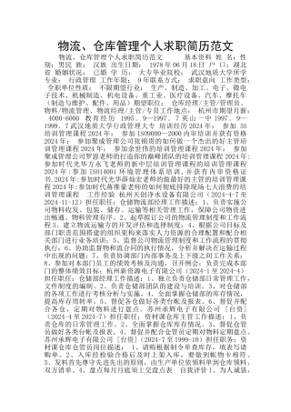 物流、仓库管理个人求职简历范文