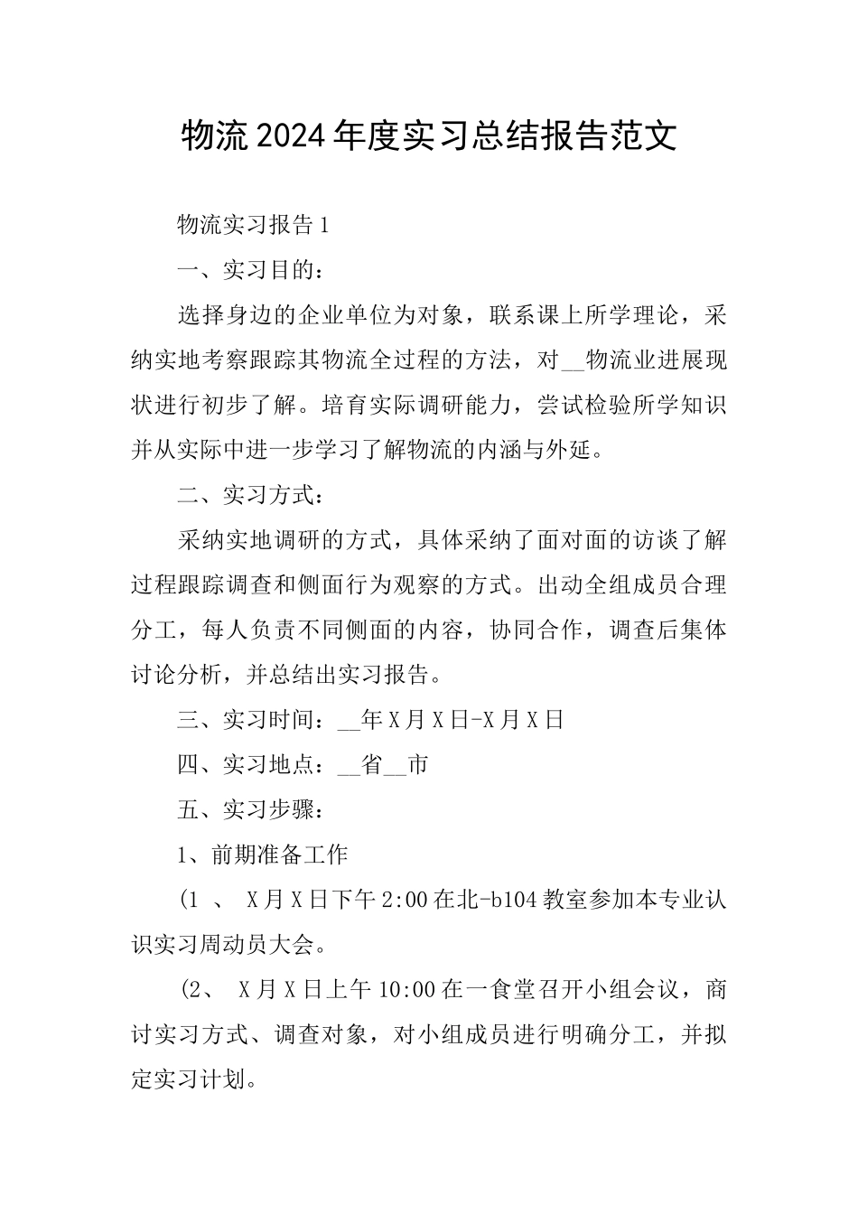 物流2024年度实习总结报告范文_第1页