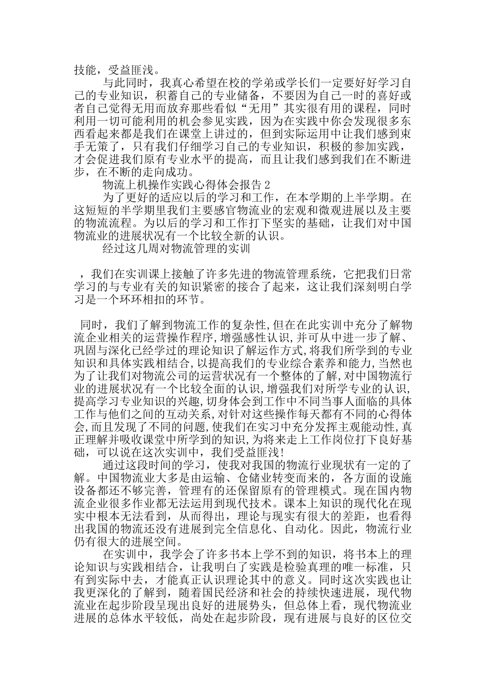 物流上机操作实践心得体会报告5篇_第2页