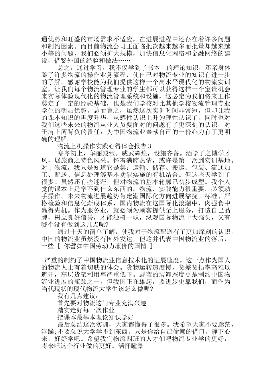 物流上机操作实践心得体会报告5篇_第3页
