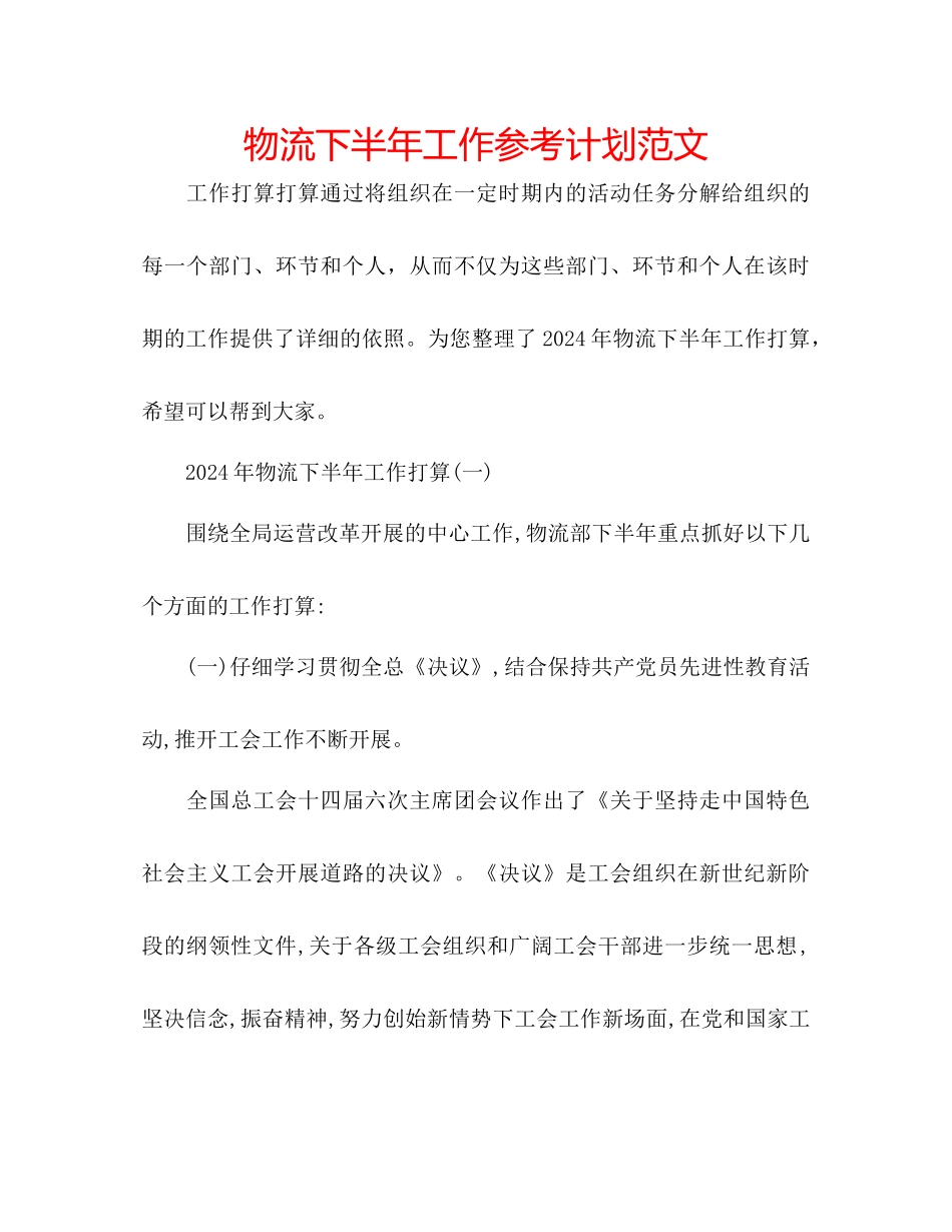 物流下半年工作参考计划范文_第1页