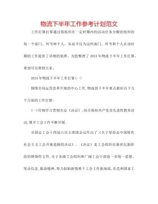 物流下半年工作参考计划范文