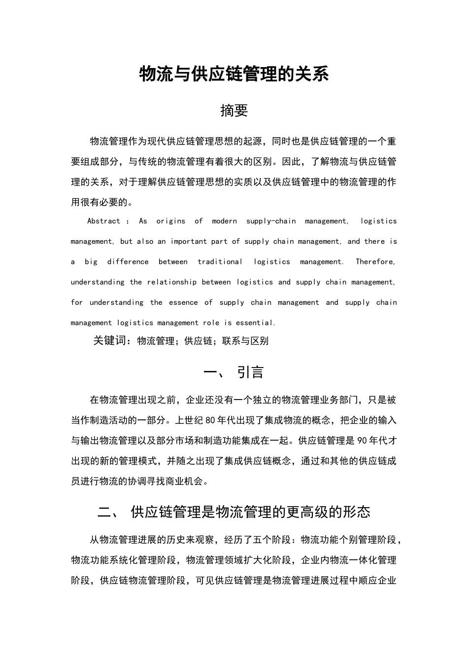 物流与供应链管理的关系_第1页