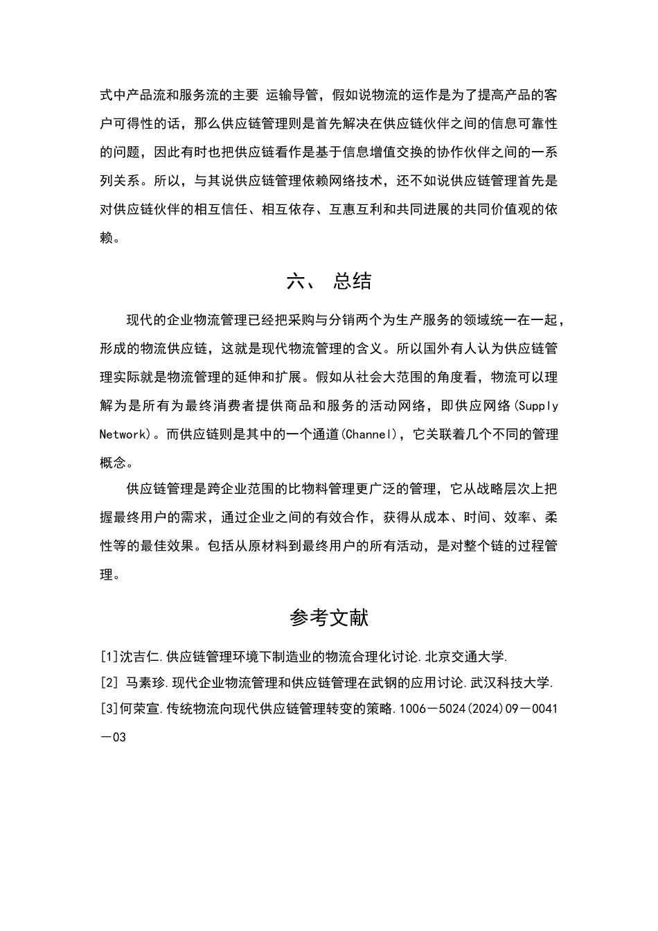 物流与供应链管理的关系_第3页