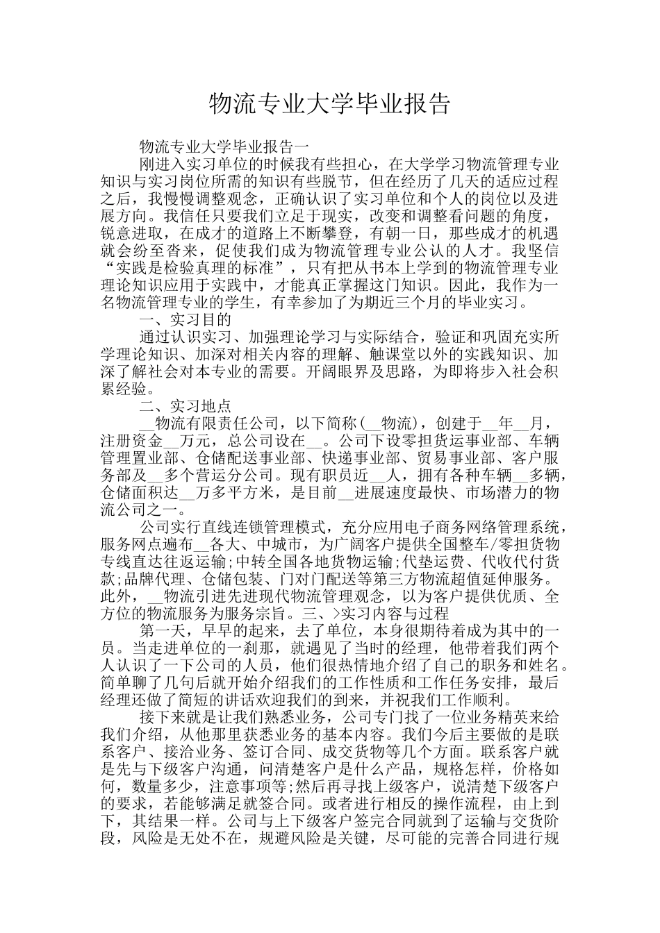 物流专业大学毕业报告_第1页