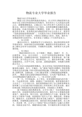 物流专业大学毕业报告