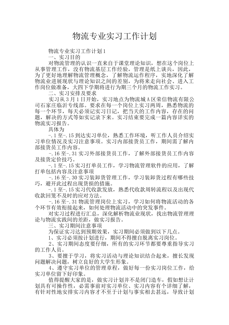 物流专业实习工作计划_第1页