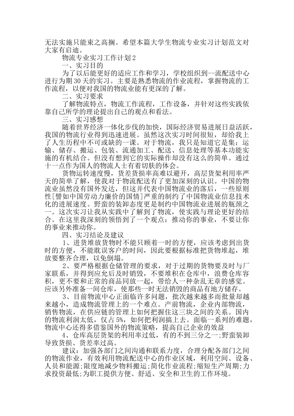 物流专业实习工作计划_第2页