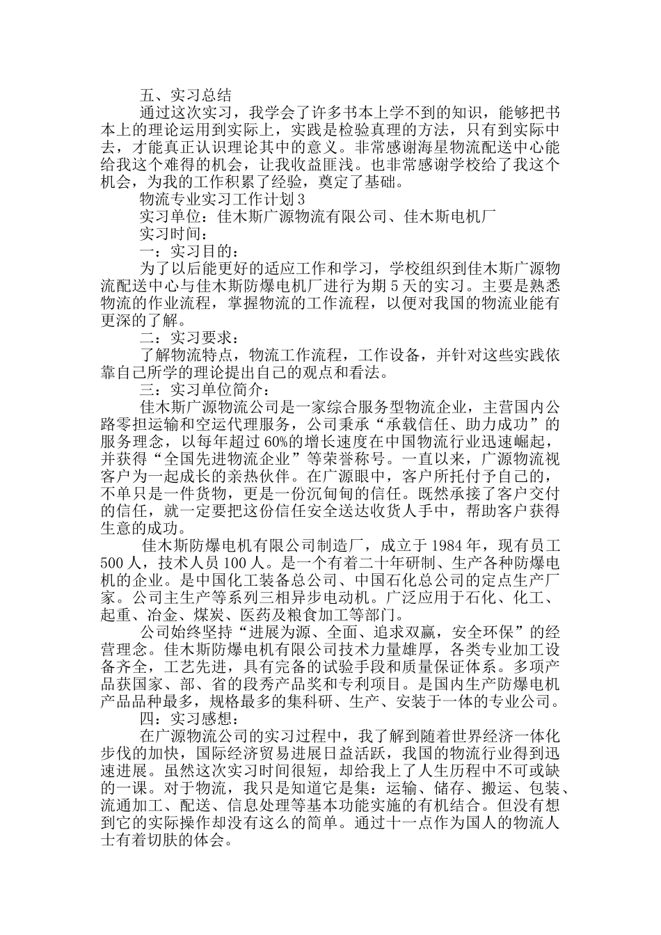 物流专业实习工作计划_第3页