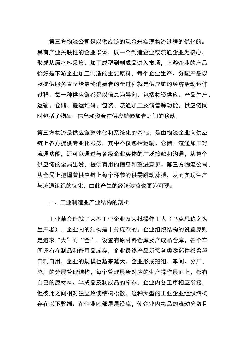 物流与制造业企业管理模式创新_第2页