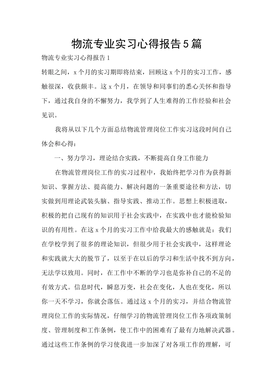 物流专业实习心得报告5篇_第1页