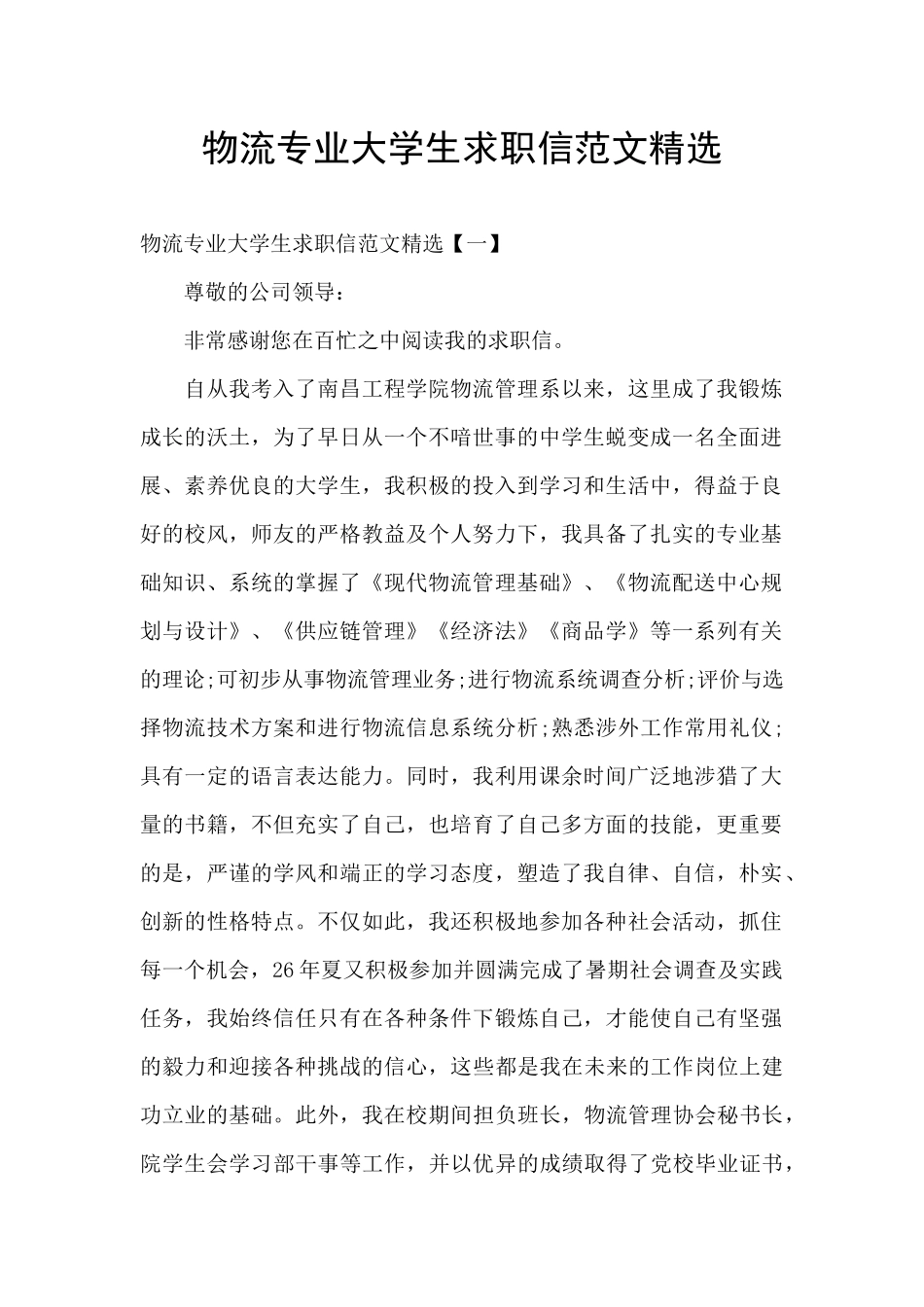 物流专业大学生求职信范文精选_第1页