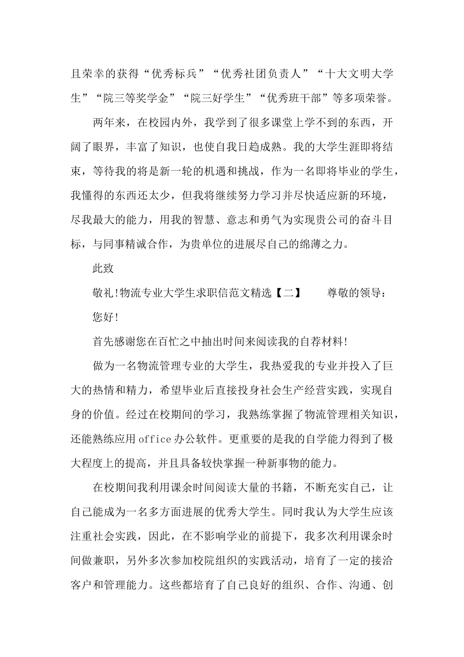 物流专业大学生求职信范文精选_第2页