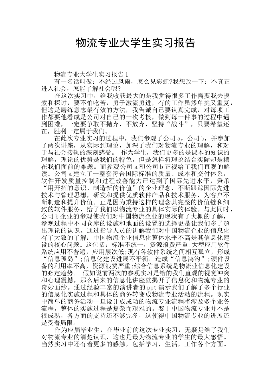 物流专业大学生实习报告_第1页
