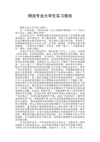 物流专业大学生实习报告
