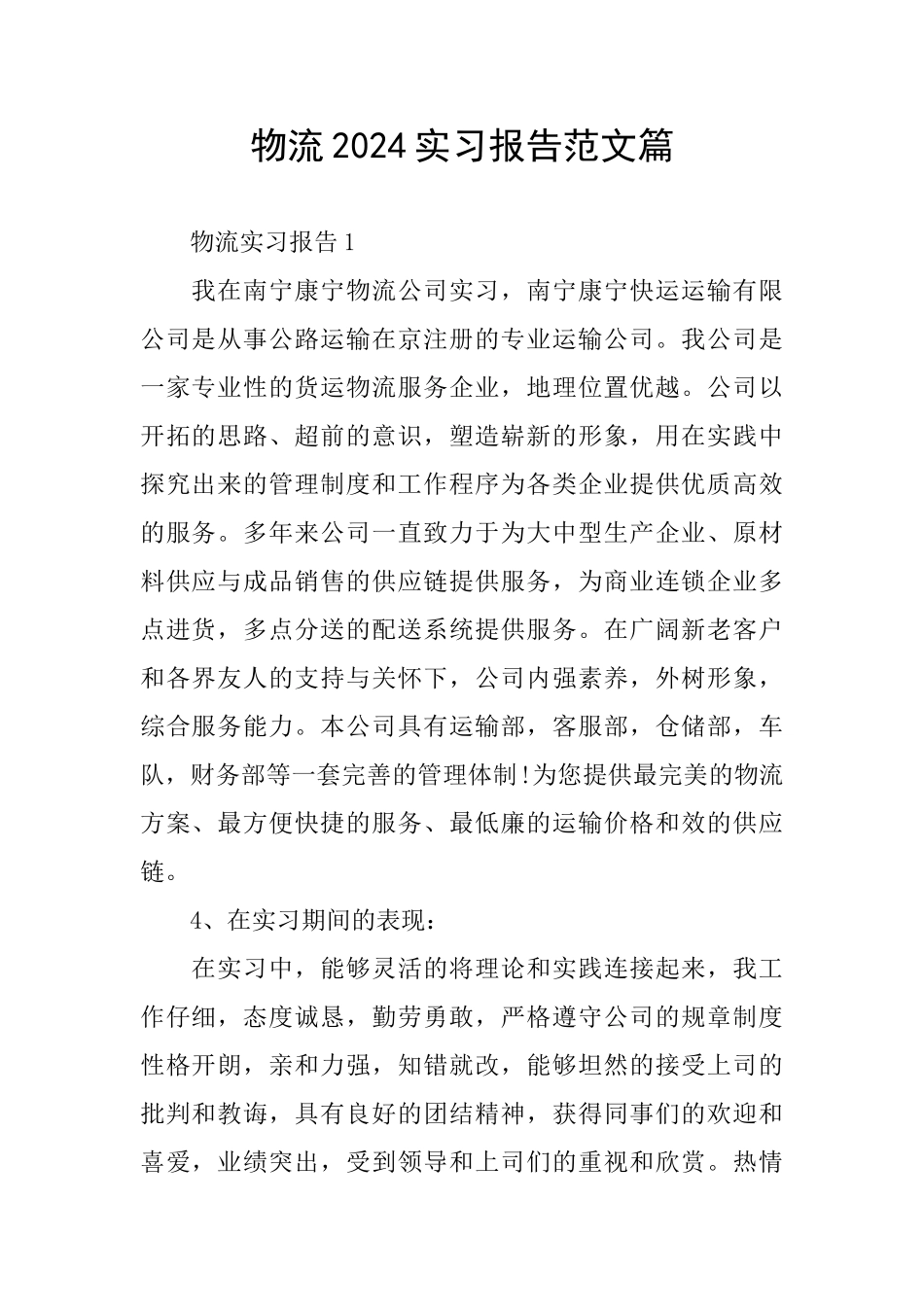 物流2024实习报告范文篇_第1页