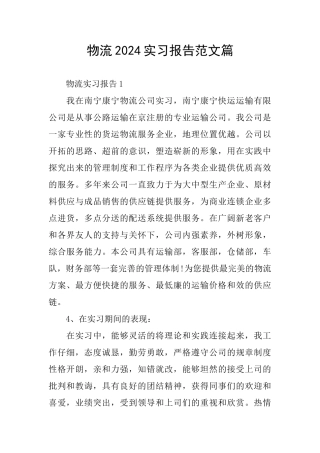 物流2024实习报告范文篇