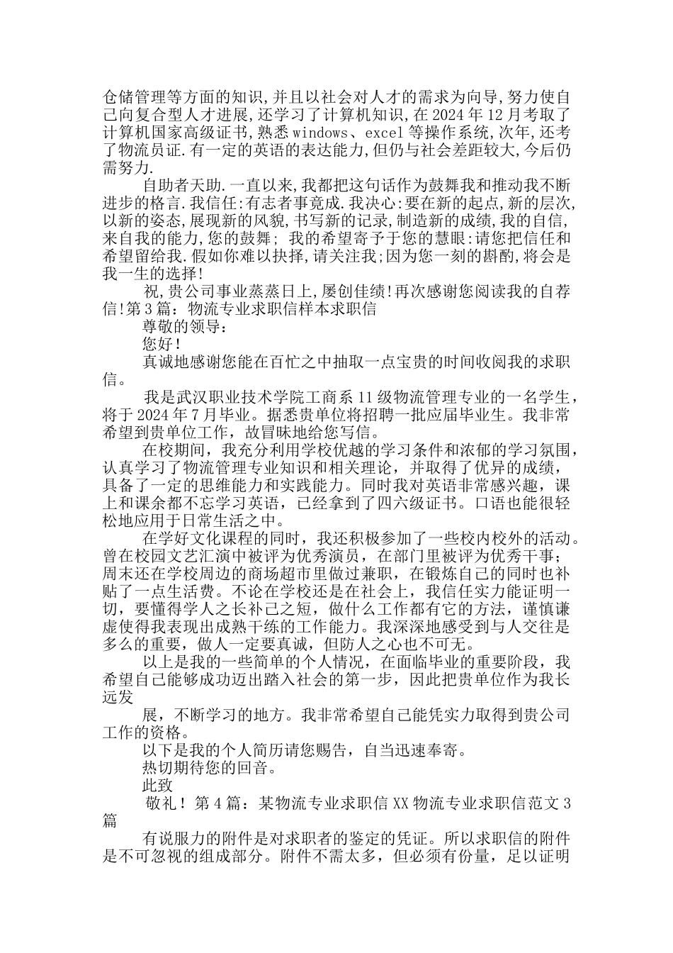 物流专业求职信_第2页