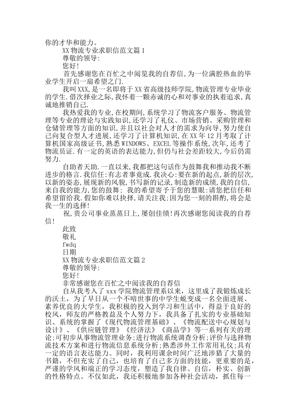 物流专业求职信_第3页