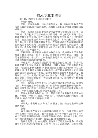 物流专业求职信