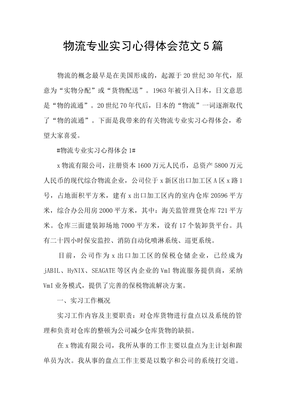 物流专业实习心得体会范文5篇_第1页