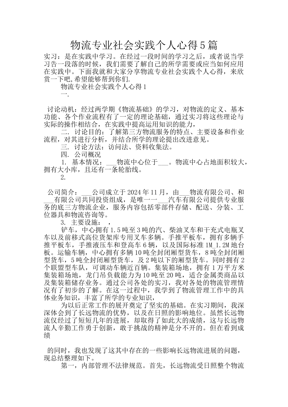 物流专业社会实践个人心得5篇_第1页