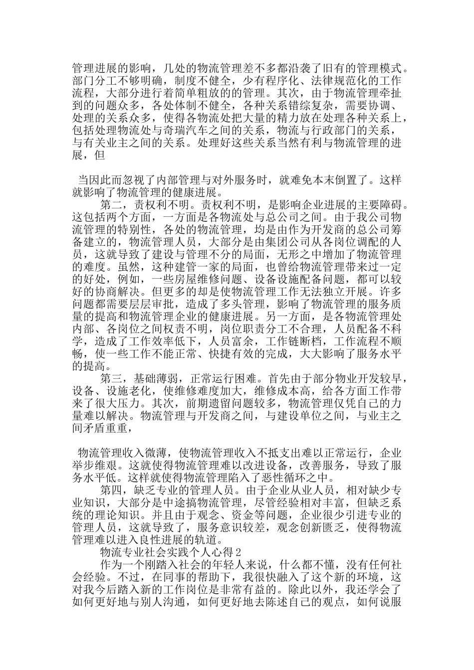 物流专业社会实践个人心得5篇_第2页