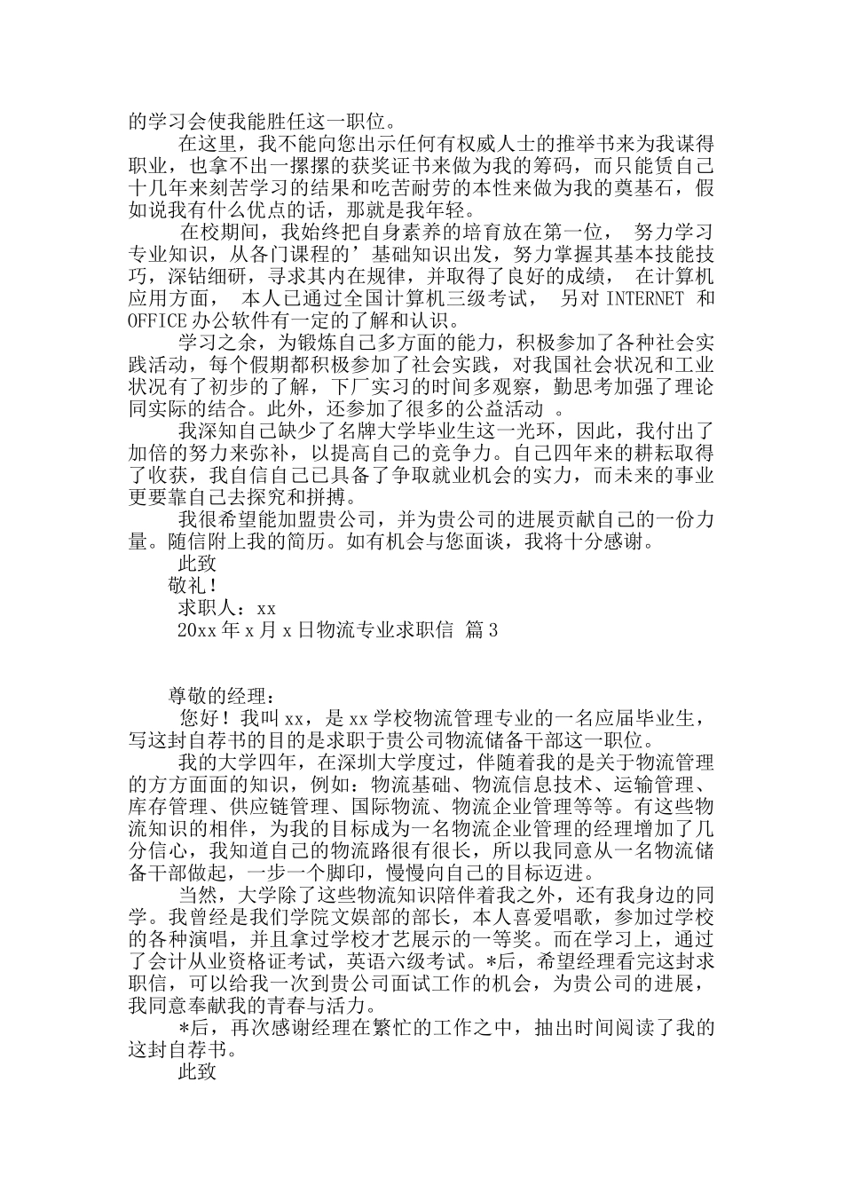 物流专业求职信4篇_第2页