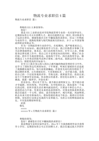 物流专业求职信4篇